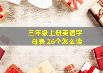 三年级上册英语字母表 26个怎么读